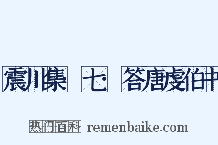 震川集·七·答唐虔伯书是什么意思的图片